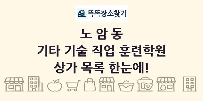 노암동 기타 기술 직업 훈련학원 상가 목록 및 정보