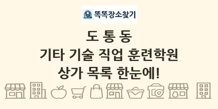 도통동 기타 기술 직업 훈련학원 상가 목록 및 정보