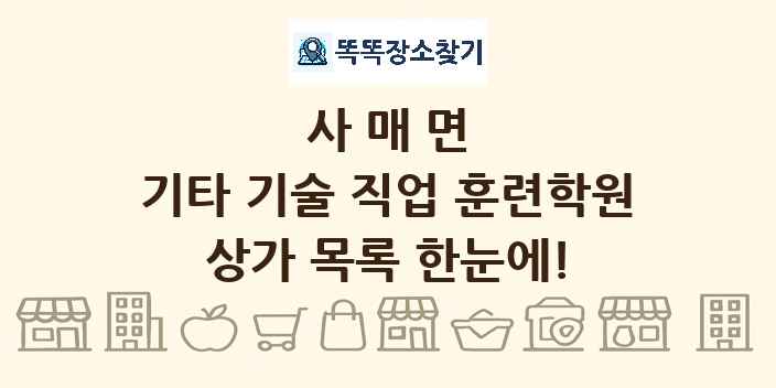 사매면 기타 기술 직업 훈련학원 상가 목록 및 정보