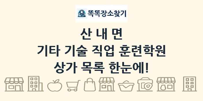 산내면 기타 기술 직업 훈련학원 상가 목록 및 정보