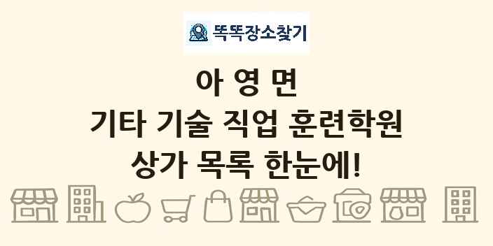 아영면 기타 기술 직업 훈련학원 상가 목록 및 정보