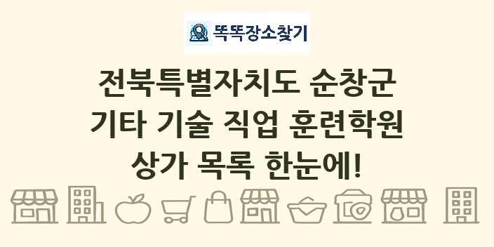 전북특별자치도 순창군 기타 기술 직업 훈련학원 상가 목록 및 정보