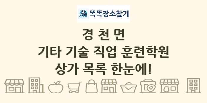경천면 기타 기술 직업 훈련학원 상가 목록 및 정보