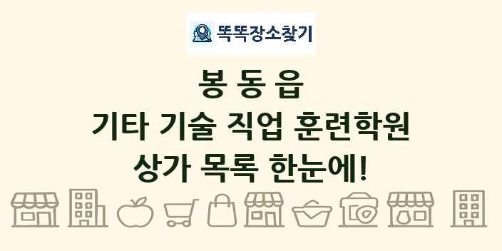 봉동읍 기타 기술 직업 훈련학원 상가 목록 및 정보