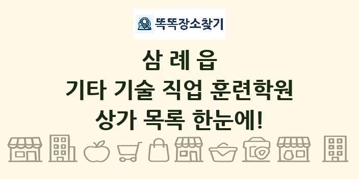 삼례읍 기타 기술 직업 훈련학원 상가 목록 및 정보