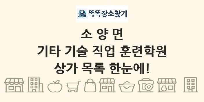 소양면 기타 기술 직업 훈련학원 상가 목록 및 정보