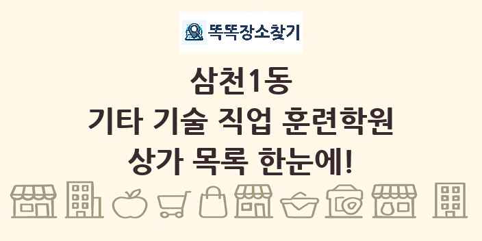 삼천1동 기타 기술 직업 훈련학원 상가 목록 및 정보