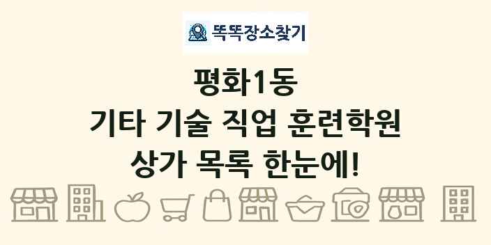 평화1동 기타 기술 직업 훈련학원 상가 목록 및 정보