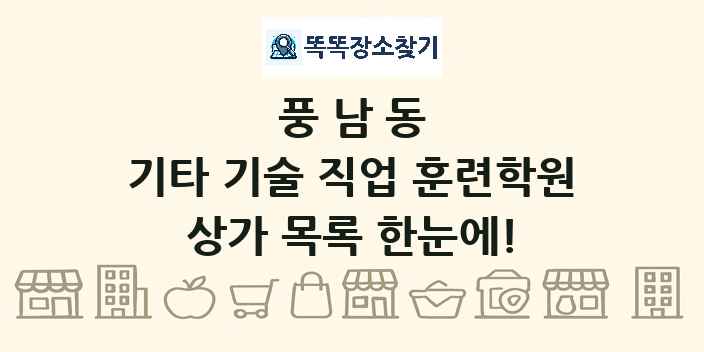 풍남동 기타 기술 직업 훈련학원 상가 목록 및 정보