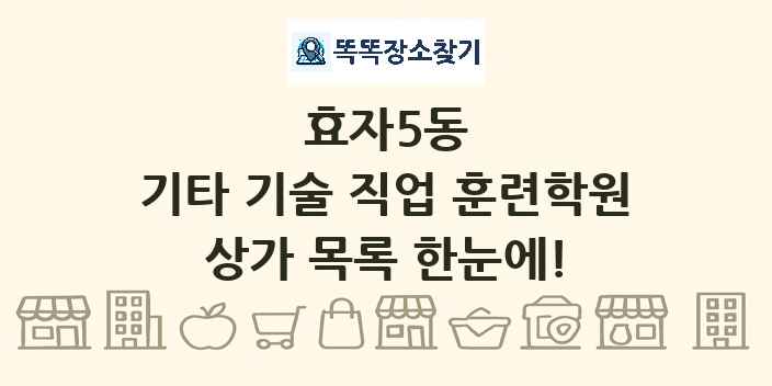 효자5동 기타 기술 직업 훈련학원 상가 목록 및 정보