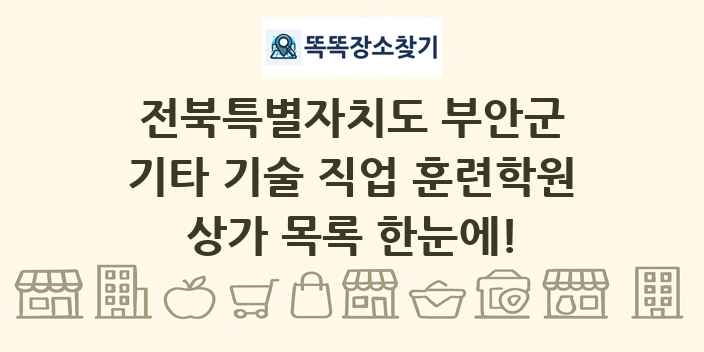 전북특별자치도 부안군 기타 기술 직업 훈련학원 상가 목록 및 정보