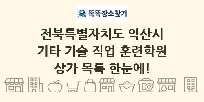 전북특별자치도 익산시 기타 기술 직업 훈련학원 상가 목록 및 정보
