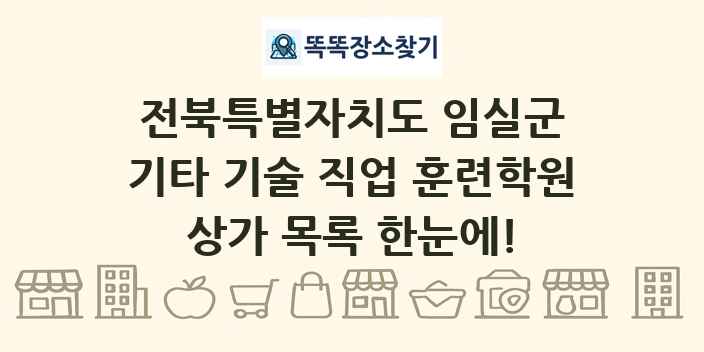 전북특별자치도 임실군 기타 기술 직업 훈련학원 상가 목록 및 정보