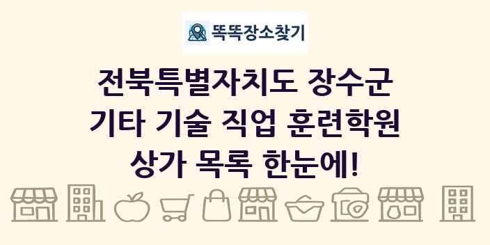 전북특별자치도 장수군 기타 기술 직업 훈련학원 상가 목록 및 정보