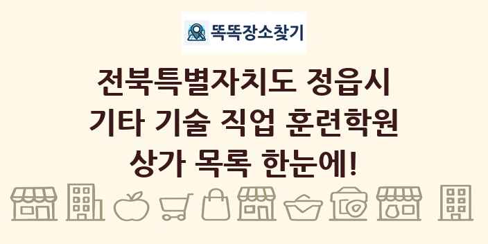 전북특별자치도 정읍시 기타 기술 직업 훈련학원 상가 목록 및 정보