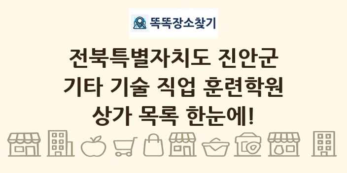 전북특별자치도 진안군 기타 기술 직업 훈련학원 상가 목록 및 정보