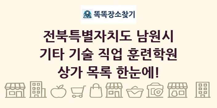 전북특별자치도 남원시 기타 기술 직업 훈련학원 상가 목록 및 정보