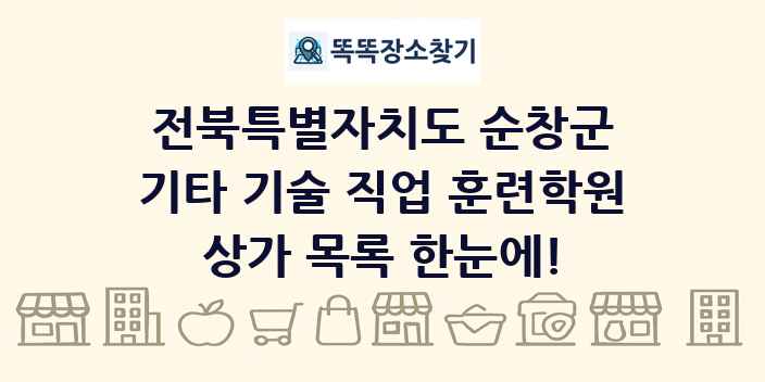 전북특별자치도 순창군 기타 기술 직업 훈련학원 상가 목록 및 정보