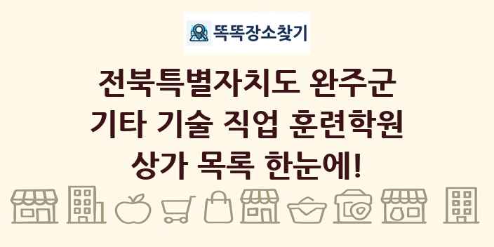 전북특별자치도 완주군 기타 기술 직업 훈련학원 상가 목록 및 정보