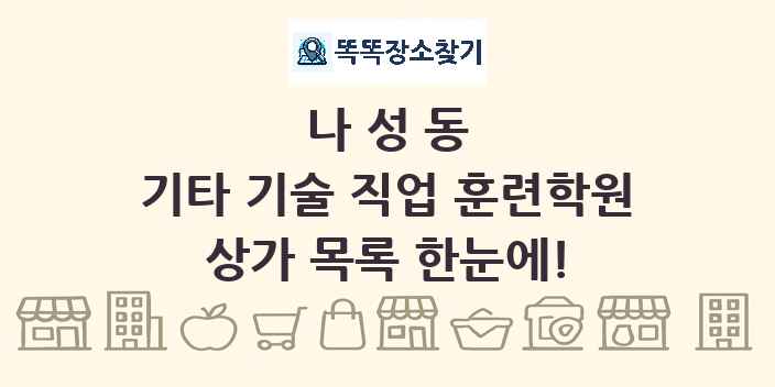 나성동 기타 기술 직업 훈련학원 상가 목록 및 정보