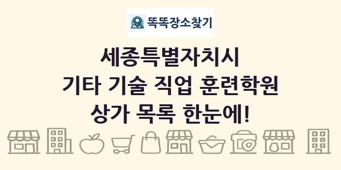 세종특별자치시 기타 기술 직업 훈련학원 상가 목록 및 정보