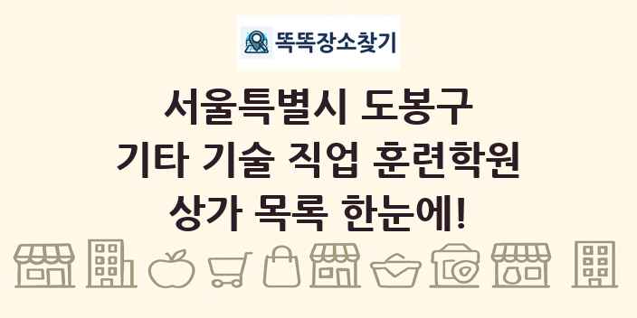 서울특별시 도봉구 기타 기술 직업 훈련학원 상가 목록 및 정보