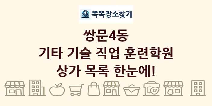 쌍문4동 기타 기술 직업 훈련학원 상가 목록 및 정보