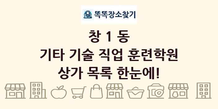 창1동 기타 기술 직업 훈련학원 상가 목록 및 정보