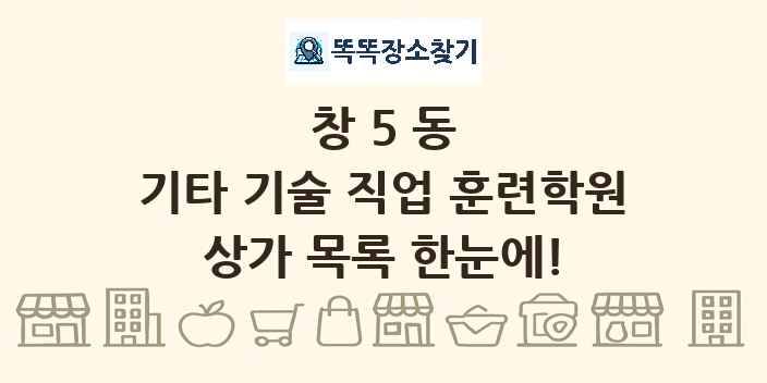 창5동 기타 기술 직업 훈련학원 상가 목록 및 정보