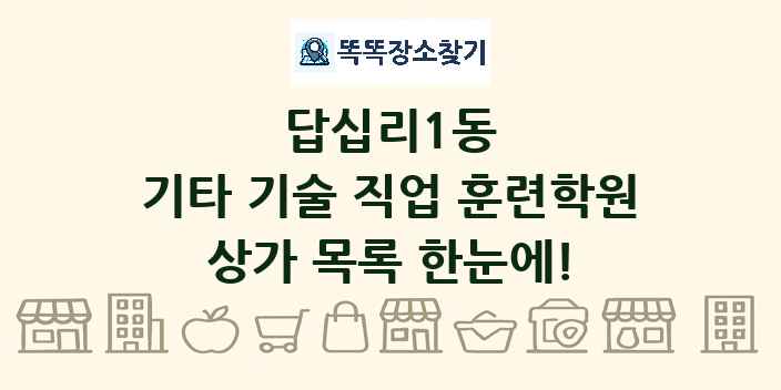 답십리1동 기타 기술 직업 훈련학원 상가 목록 및 정보