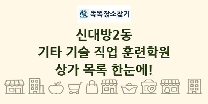 신대방2동 기타 기술 직업 훈련학원 상가 목록 및 정보