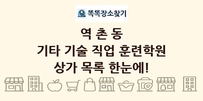 역촌동 기타 기술 직업 훈련학원 상가 목록 및 정보