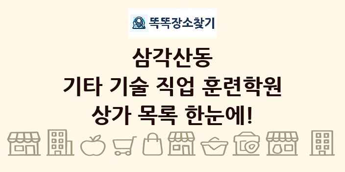 삼각산동 기타 기술 직업 훈련학원 상가 목록 및 정보