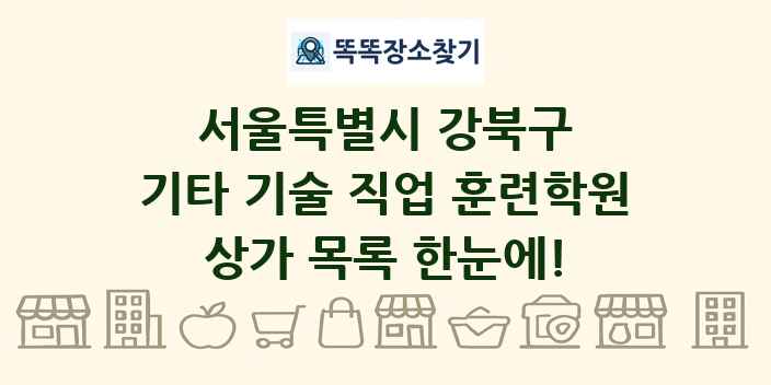 서울특별시 강북구 기타 기술 직업 훈련학원 상가 목록 및 정보