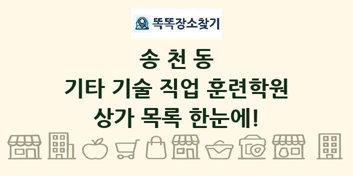 송천동 기타 기술 직업 훈련학원 상가 목록 및 정보
