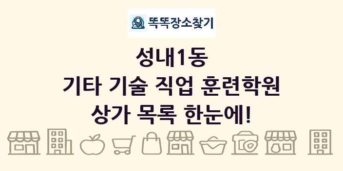 성내1동 기타 기술 직업 훈련학원 상가 목록 및 정보