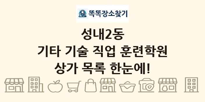 성내2동 기타 기술 직업 훈련학원 상가 목록 및 정보