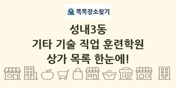 성내3동 기타 기술 직업 훈련학원 상가 목록 및 정보