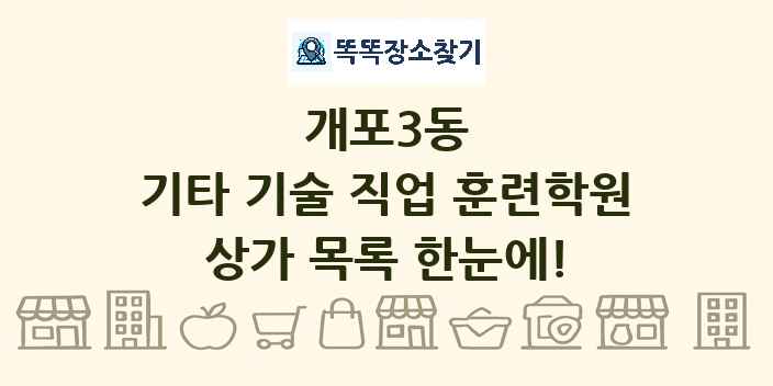 개포3동 기타 기술 직업 훈련학원 상가 목록 및 정보