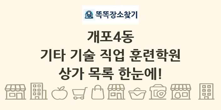 개포4동 기타 기술 직업 훈련학원 상가 목록 및 정보