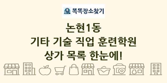 논현1동 기타 기술 직업 훈련학원 상가 목록 및 정보
