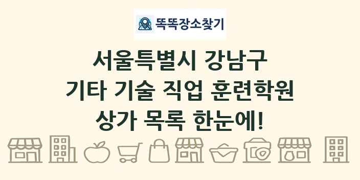 서울특별시 강남구 기타 기술 직업 훈련학원 상가 목록 및 정보