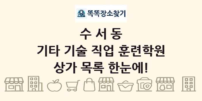 수서동 기타 기술 직업 훈련학원 상가 목록 및 정보