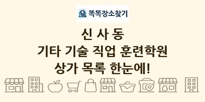 신사동 기타 기술 직업 훈련학원 상가 목록 및 정보