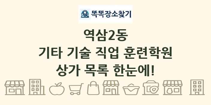 역삼2동 기타 기술 직업 훈련학원 상가 목록 및 정보