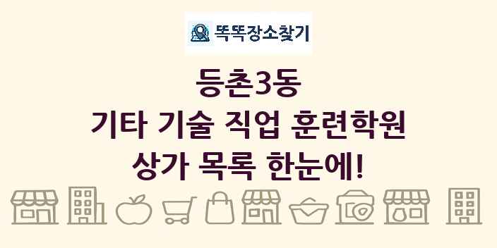 등촌3동 기타 기술 직업 훈련학원 상가 목록 및 정보