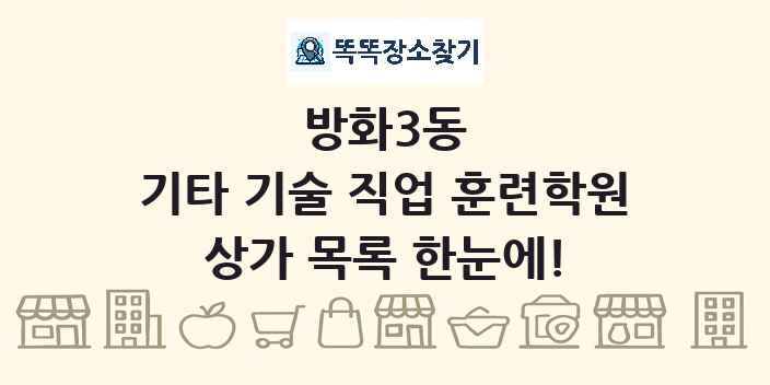 방화3동 기타 기술 직업 훈련학원 상가 목록 및 정보
