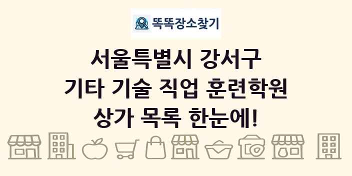 서울특별시 강서구 기타 기술 직업 훈련학원 상가 목록 및 정보
