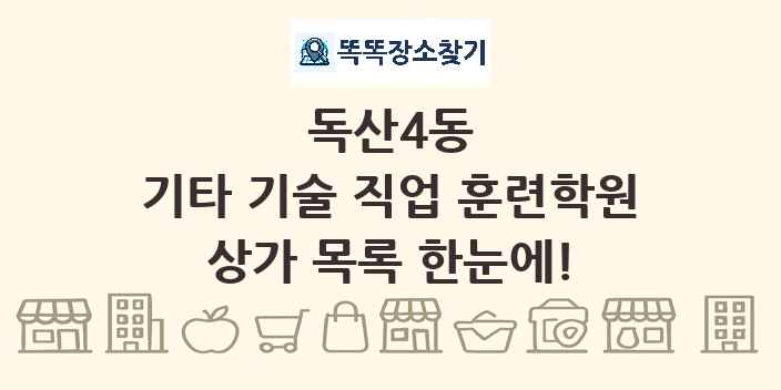 독산4동 기타 기술 직업 훈련학원 상가 목록 및 정보