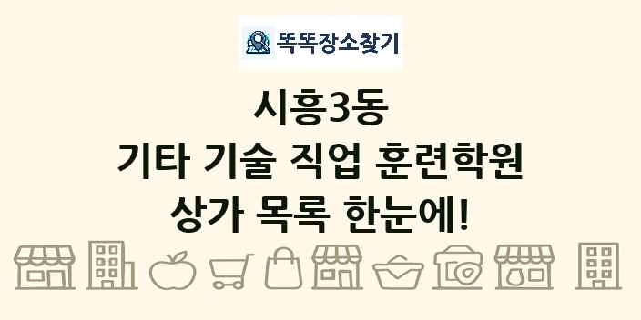 시흥3동 기타 기술 직업 훈련학원 상가 목록 및 정보